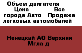  › Объем двигателя ­ 2 › Цена ­ 80 000 - Все города Авто » Продажа легковых автомобилей   . Ненецкий АО,Верхняя Мгла д.